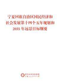 宁夏回族自治区国民经济和社会发展第十四个五年规划和2035年远景目标纲要
