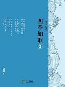四季如歌.2