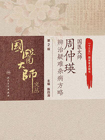国医大师周仲瑛辨治疑难杂病方略