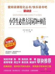 无障碍精读版名著-小学生必备古诗词70+80首