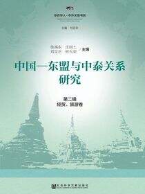 中国-东盟与中泰关系研究（第2辑·经贸、旅游卷）