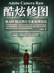 Adobe Camera Raw酷炫修图——RAW格式照片专业处理技法