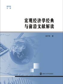 宏观经济学经典与前沿文献解读