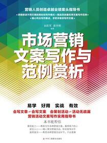 市场营销文案写作与范例赏析