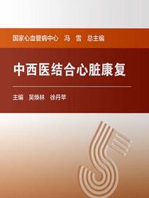 中西医结合心脏康复