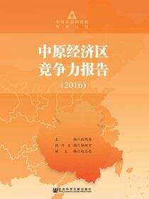 中原经济区竞争力报告（2016）