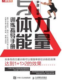 力量与体能训练指导手册