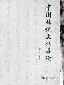 中国传统文化导论