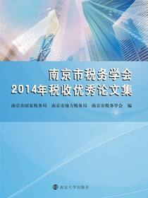 南京市税务学会2014年税收优秀论文集