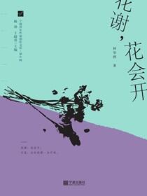 花谢，花会开