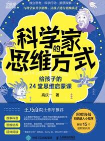 科学家的思维方式：给孩子的24堂思维启蒙课