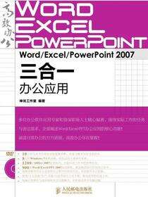 Word/Excel/PowerPoint 2007三合一办公应用