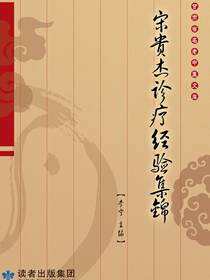 宋贵杰诊疗经验集锦
