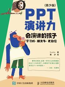 PPT演讲力（青少版）——会演讲的孩子学习好、朋友多、更自信