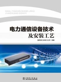 电力通信设备技术及安装工艺