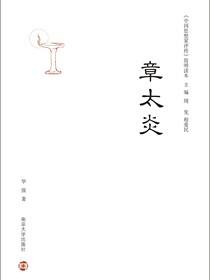 章太炎(《中国思想家评传》简明读本)