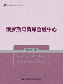 俄罗斯与离岸金融中心