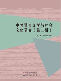 中外语言文学与社会文化研究（第二辑）