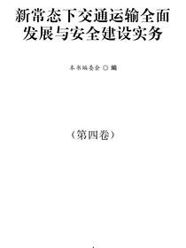 新常态下交通运输全面发展与安全建设实务·第四卷