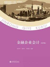 金融企业会计（第四版）