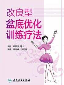 改良型盆底优化训练疗法
