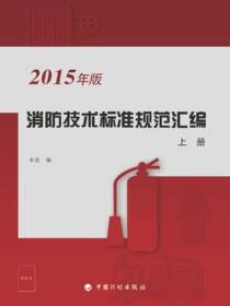 2015年版消防技术标准规范汇编（上册）