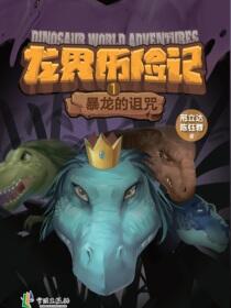 龙界历险记.暴龙的诅咒