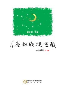 月亮和我捉迷藏