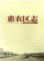 惠农区志
