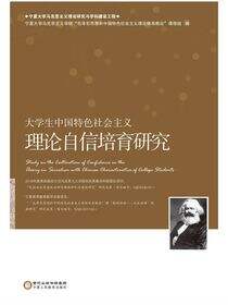 大学生中国特色社会主义理论自信培育研究