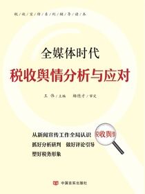 全媒体时代税收舆情分析与应对