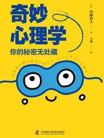 奇妙心理学：你的秘密无处藏