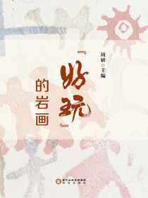 “好玩”的岩画