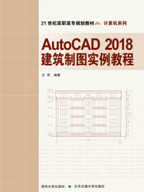 AutoCAD 2018建筑制图实例教程