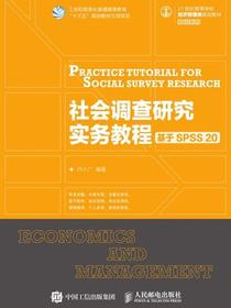 社会调查研究实务教程——基于SPSS 20