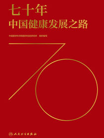 七十年中国健康发展之路