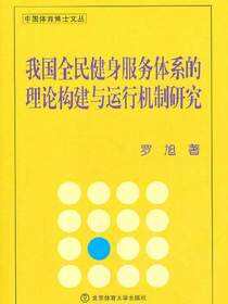 我国全民健身服务体系的理论构建与运行机制研究