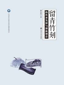 留青竹刻的传承发展与创新创意