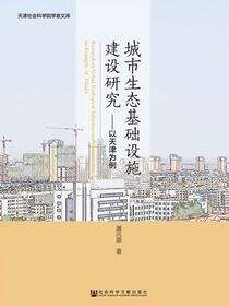 城市生态基础设施建设研究：以天津为例