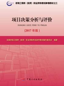 项目决策分析与评价