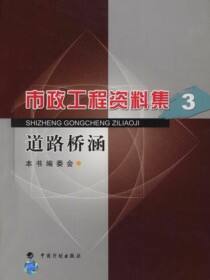 市政工程资料集.3，道路桥涵