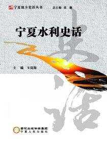 宁夏水利史话