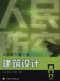 人民防空工程设计丛书.人民防空地下室建筑设计