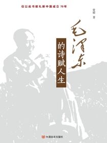 毛泽东的诗赋人生