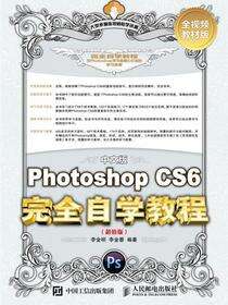 中文版Photoshop CS6完全自学教程（超值版）