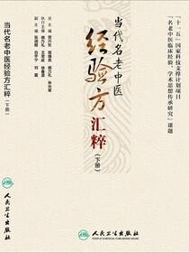 当代名老中医经验方汇粹（下册）