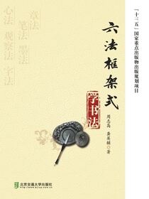 六法框架式学书法