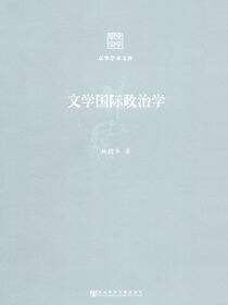 文学国际政治学