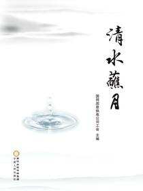 清水蘸月