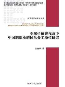 全球价值链视角下中国制造业的国际分工地位研究